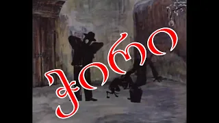 ქართული მულტფილმი ჭირი HD 1984 | грузинский мультфильм  Чума | Chiri - Georgian cartoon