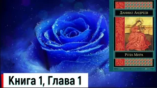 "Роза мира" Даниил Андреев, книга 1, глава 1