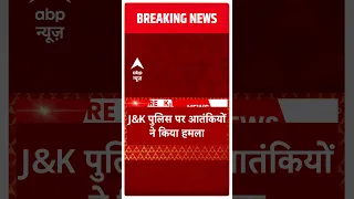 Breaking News: जम्मू कश्मीर के अनंतनाग में आतंकी हमला | Jammu Kashmir | Hindi News | Abp News