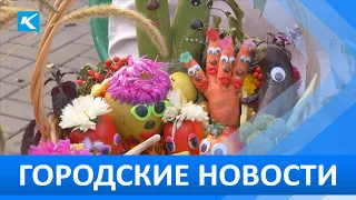 Городские новости 20 сентября 2023