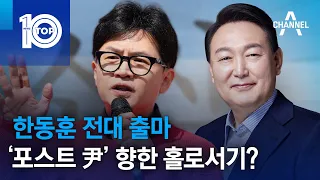 한동훈 전대 출마, ‘포스트 尹’ 향한 홀로서기? | 뉴스TOP 10