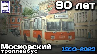 🚎 Московский троллебус, 90 лет! 1933-2023 | Moscow trolleybus, 90 years old! 1933-2023