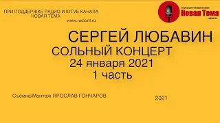 Сергей Любавин сольный концерт  24 января 2021 ( Москва КЦ Салют) 1 часть