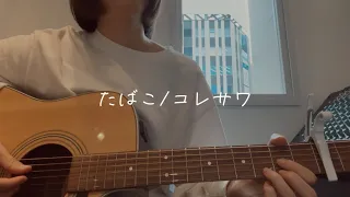 たばこ/コレサワ (covered by Rei)