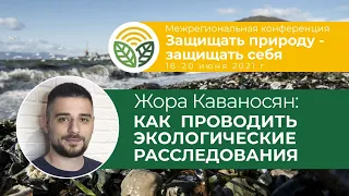 Георгий Каваносян  - как проводить экологические расследования и интересно рассказывать об этом