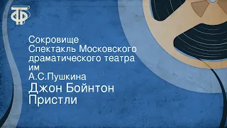 Джон Бойнтон Пристли. Сокровище. Спектакль Московского драматического театра им. А.С.Пушкина