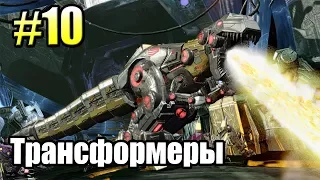 ТРАНСФОРМЕРЫ Падение Кибертрона {Transformers} часть 10  — ГРИМЛОК БОЛЬНО ДУМАТЬ