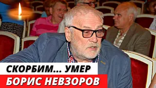 Умер Борис Невзоров
