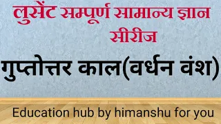 गुप्तोत्तर काल(वर्धन वंश) by विकास सर  लुसेंट संपूर्ण सामान्य ज्ञान सीरीज भाग 12