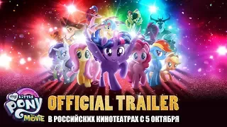 [Дубляж] Официальный трейлер MLP The Movie на русском