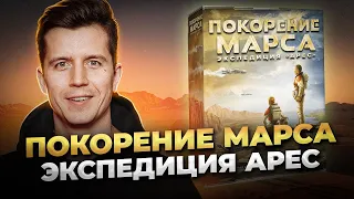 Обзор игры «Покорение Марса. Экспедиция Арес» с дополнениями.