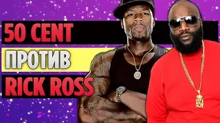 Полная История Бифа Между 50 Cent и Rick Ross