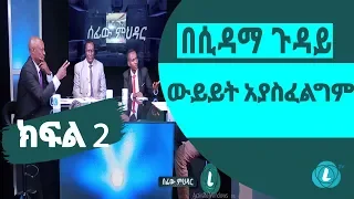 LTV WORLD: SEFEW MEHEDAR : በሲዳማ ጉዳይ ውይይት አያስፈልግም