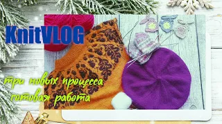 KnitVLOG. Три новых процесса и готовая работа!