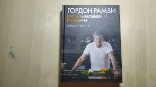 Полный обзор книги Гордон Рамзи Курс элементарной кулинарии