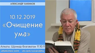 10/12/2019, Шримад-Бхагаватам 11.10.11, Очищение ума - Чайтанья Чандра Чаран Прабху, Алматы