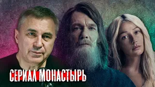 Чувства верующих / Сериал Монастырь