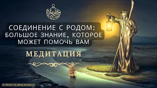 З'єднання з РОДом: Велике знання, яке може допомогти вам Енерго-сеанс Жива та Гармонія