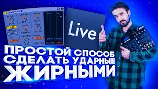 КАК СДЕЛАТЬ БАРАБАНЫ ЖИРНЫМИ В ABLETON // DRUM BUSS Effect // УРОКИ БИТМЕЙКИНГА