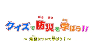 クイズで防災を学ぼう！（地震（じしん）編）