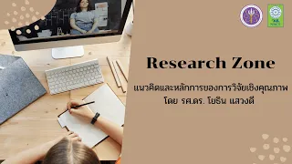 แนวคิดและหลักการของการวิจัยเชิงคุณภาพ (ต่อ) Research Zone : Phase 167