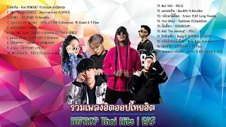 รวมเพลงฮิปฮอปไทยฮิต Ep.7 | HIPHOP Thai HiT Ep.7 [DIM Song]