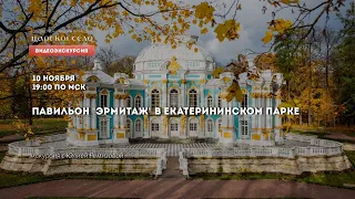 Павильон "Эрмитаж" в Екатерининском парке.