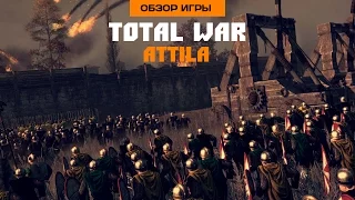 Впечатления от Total War: Attila