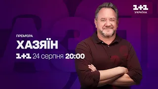 Класика на новий лад! Серіал Хазяїн — дивись на 1+1 Україна