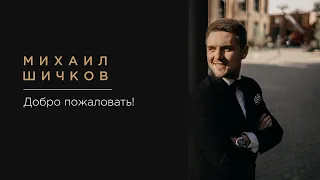 Добро пожаловать на канал ❗️ВЕДУЩИЙ НА СВАДЬБУ в Москве ❗️Михаил Шичков - СВАДЕБНЫЙ ВЕДУЩИЙ в Москве