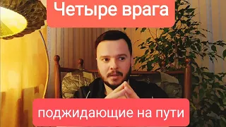 Мистичность в нашей жизни. Четыре врага на пути знания. #осознание #психология