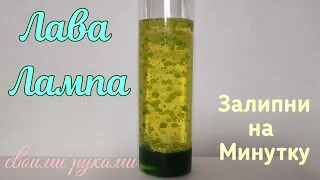 ЛАВА ЛАМПА своими руками / Залипни на Минутку