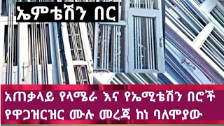 የ2013 መረጃ የላሜራበርና ኤምቴሽን በር ሙሉ የዋጋ ዝርዝር ይመልከቱ #Abronet Tube Syfu On Ebs