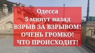 Одесса 5 минут назад. ВЗРЫВ ЗА ВЗРЫВОМ! ОЧЕНЬ ГРОМКО! ЧТО ПРОИСХОДИТ!