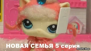 LPS: НОВАЯ СЕМЬЯ 5 серия