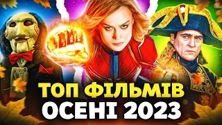 ГОЛОВНІ фільми ОСЕНІ 2023, які НЕ МОЖНА пропустити | ТОП-ФІЛЬМІВ від GEEK JOURNAL