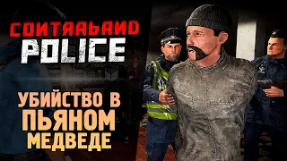 РАССЛЕДУЕМ УБИЙСТВО ● Contraband Police #4