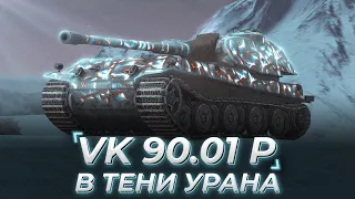 VK 90.01 P | В ТЕНИ УРАНА