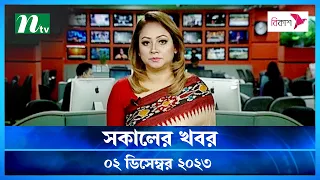 🟢 সকালের খবর | Shokaler Khobor | 02 December 2023 | NTV Latest News Update