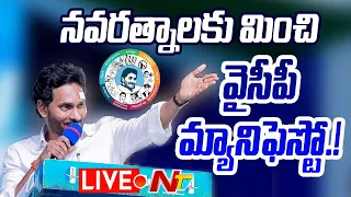 LIVE: నవరత్నాలకు మించి.. వైసీపీ మ్యానిఫెస్టో.!  | YSRCP Manifesto 2024 | NTV