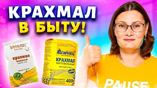 Покупаю крахмал за  40 рублей сразу несколько упаковок! Рассказываю, где использую в быту