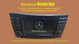 Магнитола Mercedes-Benz Модель: ВЕ7039. не включается