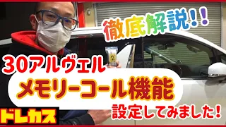 【30系アルヴェル】お役立ち機能‼徹底解説‼︎メモリーコール機能を設定してみました‼またまたスマートキー1つでOK‼お好みの運転姿勢を記憶してくれちゃう‼便利機能‼今すぐにできますよ‼