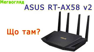 Мегаогляд: роутер Asus RT-AX58U v2