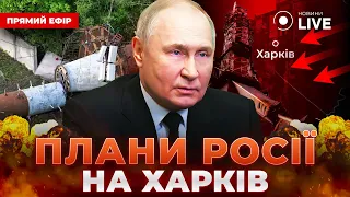 ‼️Удар по телевежі ХАРКОВА: що готує ворог? РЕКОРДНА допомога від БРИТАНІЇ / ВАРЧЕНКО | Новини.LIVE