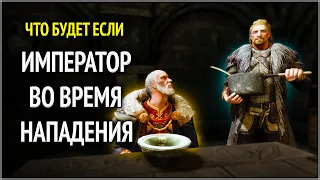 Skyrim ٠ Что Eсли Император Будет в Солитьюде во время Битвы за Солитьюд