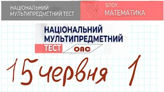 НМТ математика 15 червня 1 зміна