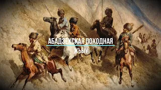 Абадзехская походная песня - Жъыу | Абдзахэмэ язекIо орэд | Circassian War Song (с текстом) (lyrics)