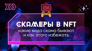 Скамеры (мошенники) в NFT и твиттере. Какие бывают, как распознать и не попасться.