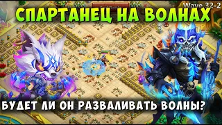 СПАРТАНЕЦ НА ВОЛНАХ, БУДЕТ ЛИ ОН РАЗВАЛИВАТЬ ВОЛНЫ? Битва Замков, Castle Clash